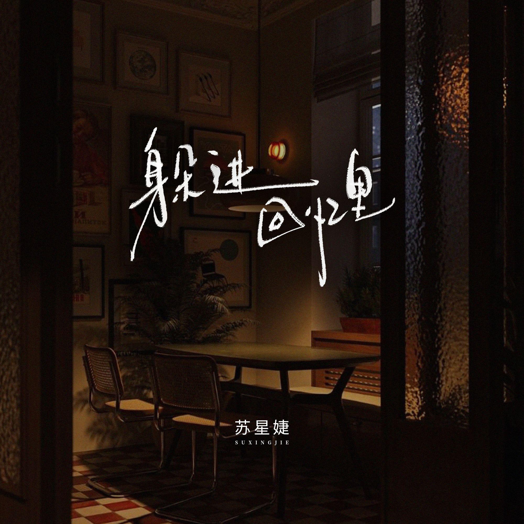 躲进回忆里专辑