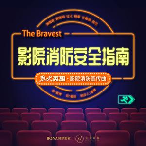 黄晓明、杨紫、杜江、谷嘉诚、高戈 - 影院安全消防指南