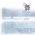 雪舞专辑