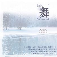 《雪舞人间》C