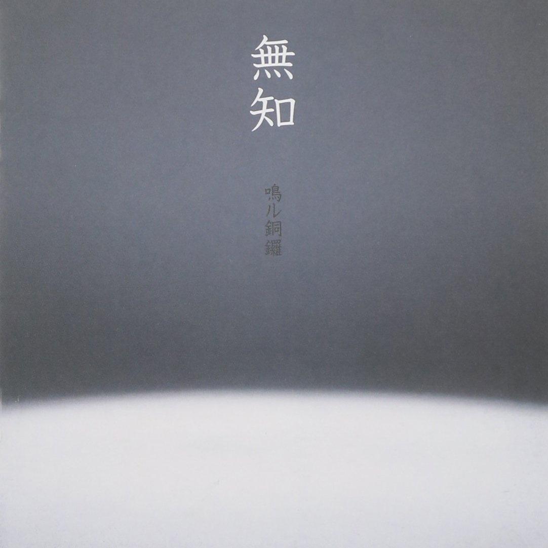 無知