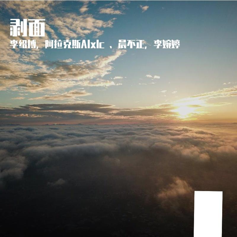 剥面