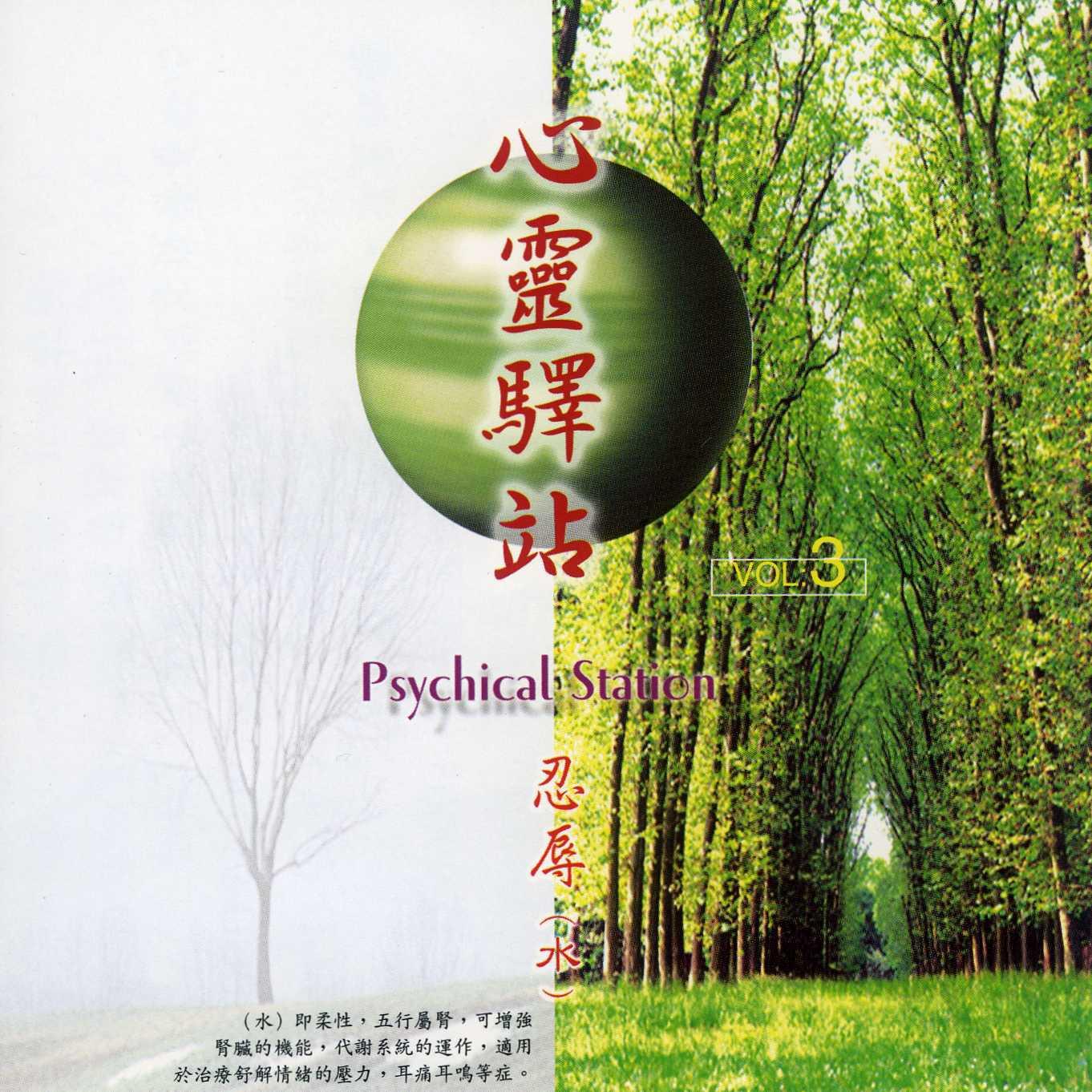 心灵驿站VOL3 (水)