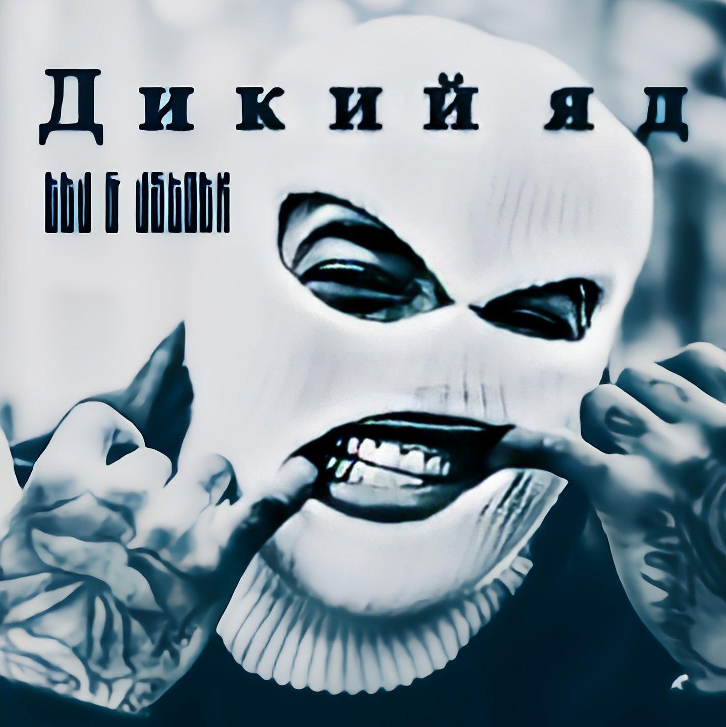 Дикий яд