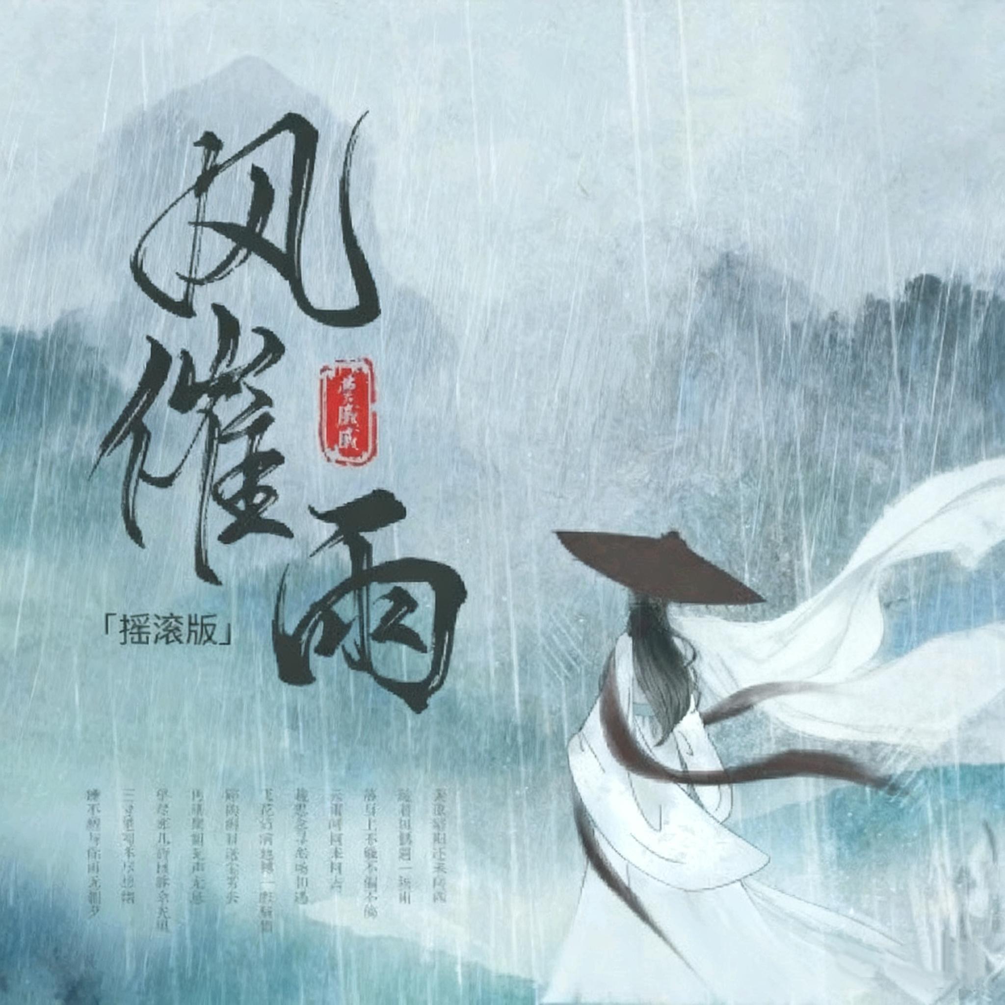 风催雨(摇滚版)