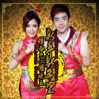 钟盛忠 钟晓玉 - 发大财(原版立体声伴奏)