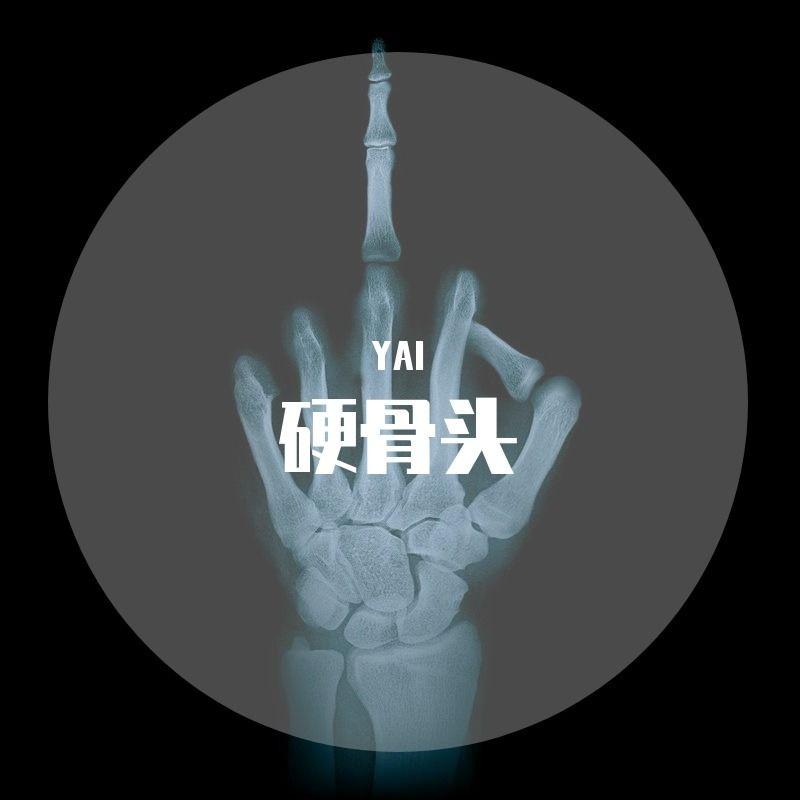 硬骨头