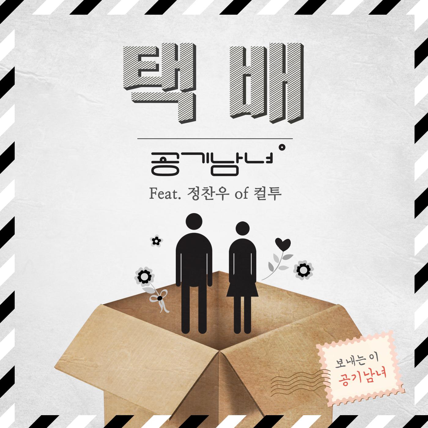 공기남녀 Single 6