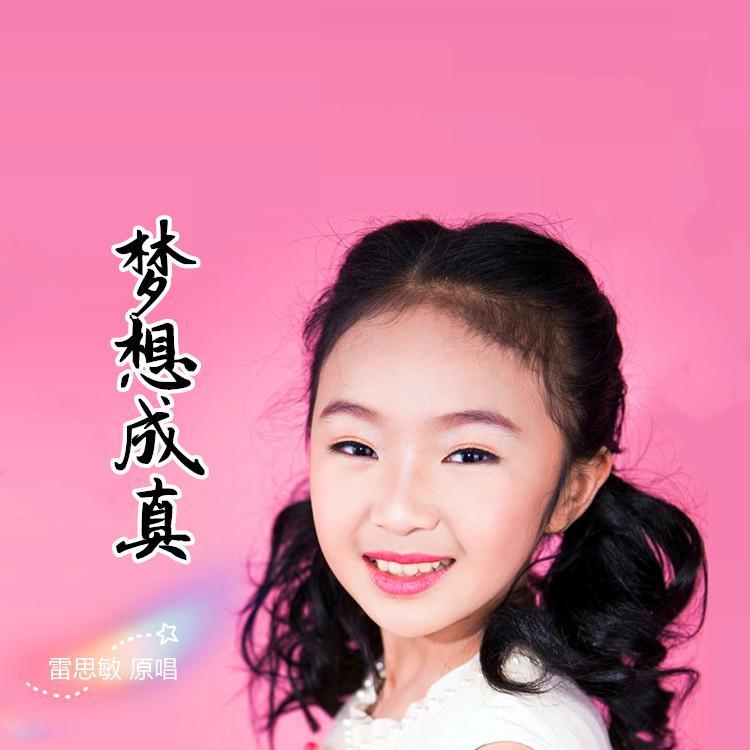 梦想成真(伍茜cover)