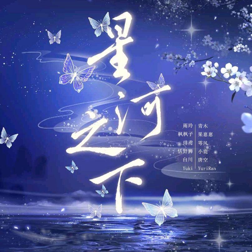 星河之下