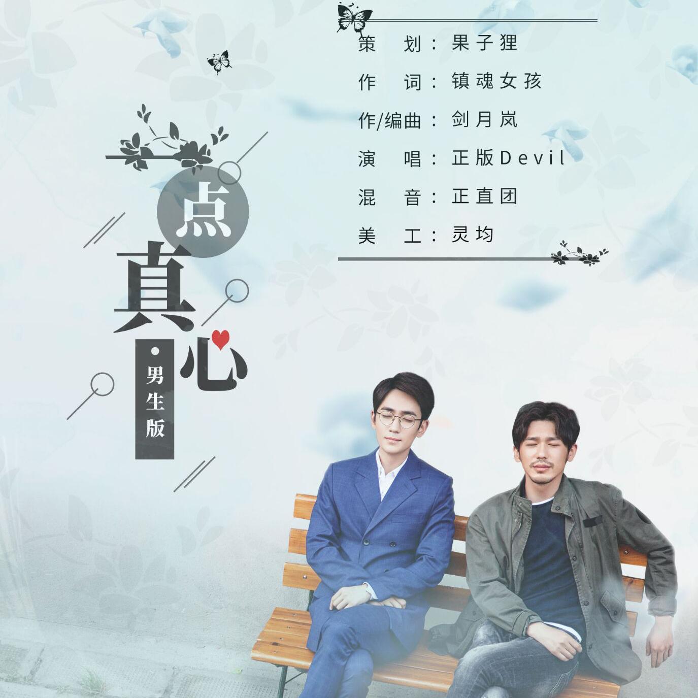 【镇魂一周年】一点真心（男生版）