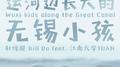 运河边长大的无锡小孩专辑