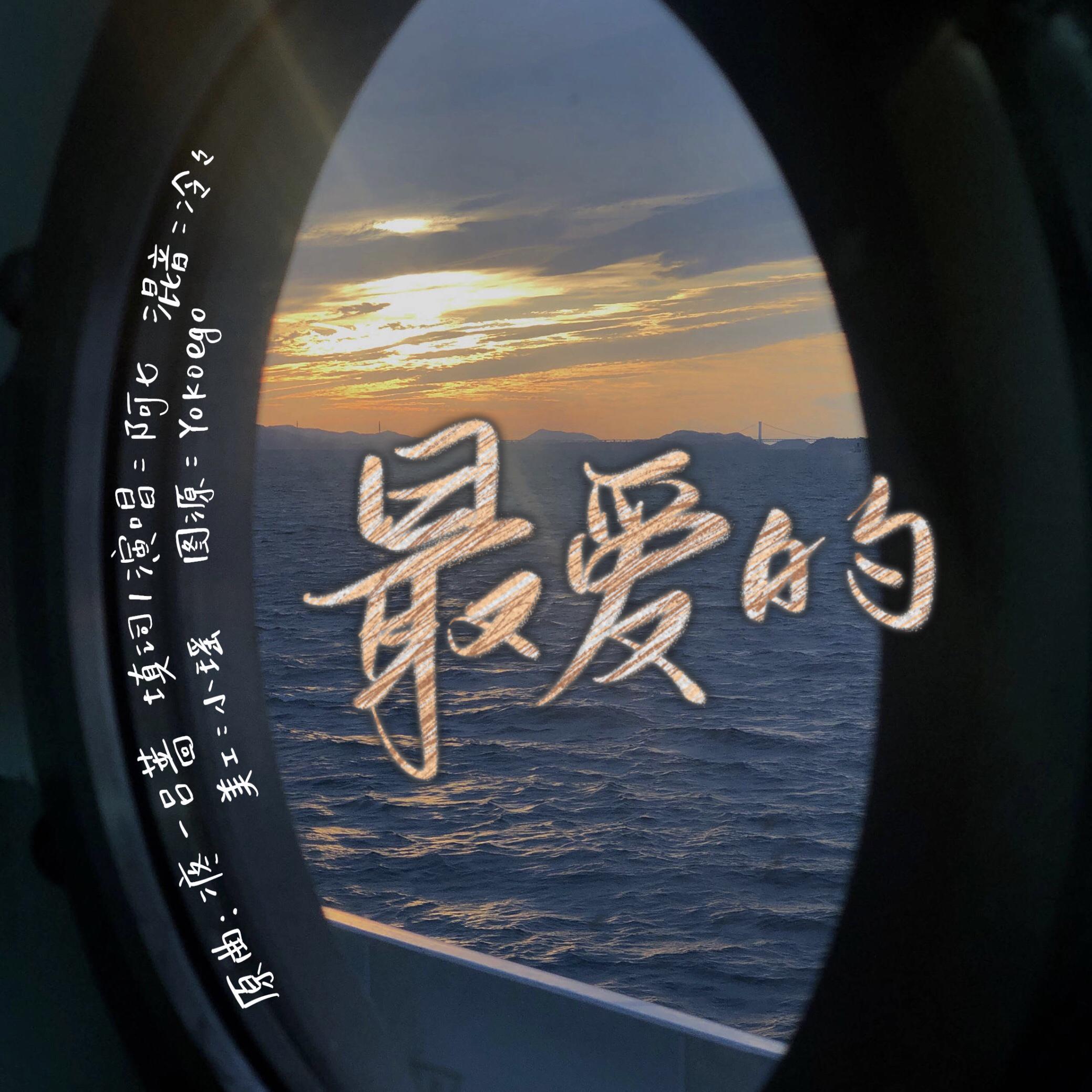 最爱的 - 以申相煦（郝胡）同人曲