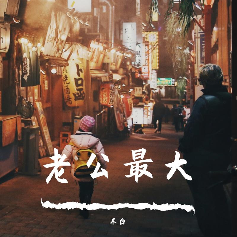 老公最大