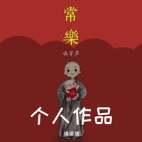 棉花眼睛（嘉宾无和声立体声伴奏）梁坤制作