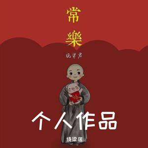 王美蓉 - 苍天作弄人(原版伴奏) （升6半音）