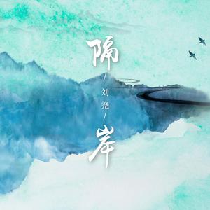 隔岸【伴奏】升调