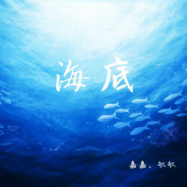 《海底》