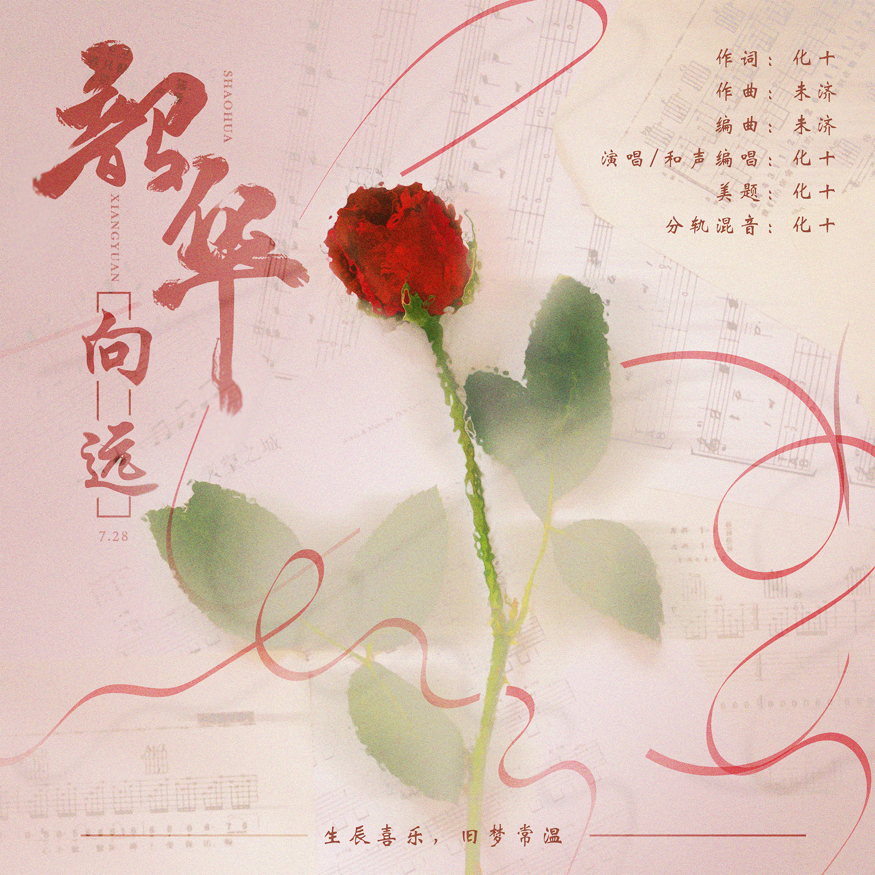 【原创】韶华向远