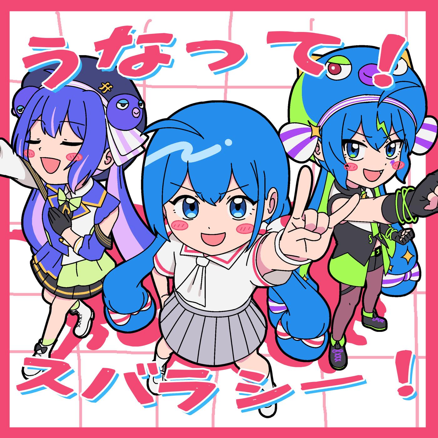 うなって！スバラシー！