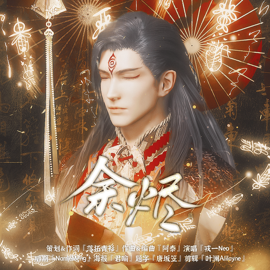 余烬（古剑奇谭三巫炤原创同人曲）