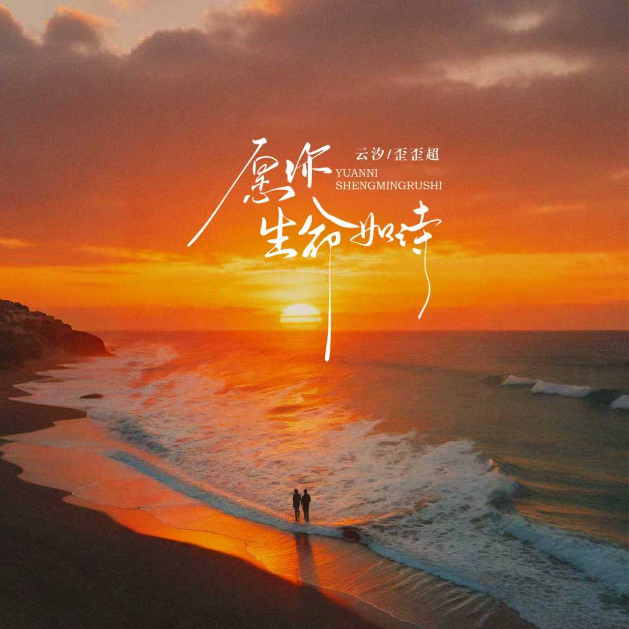 愿你生命如诗