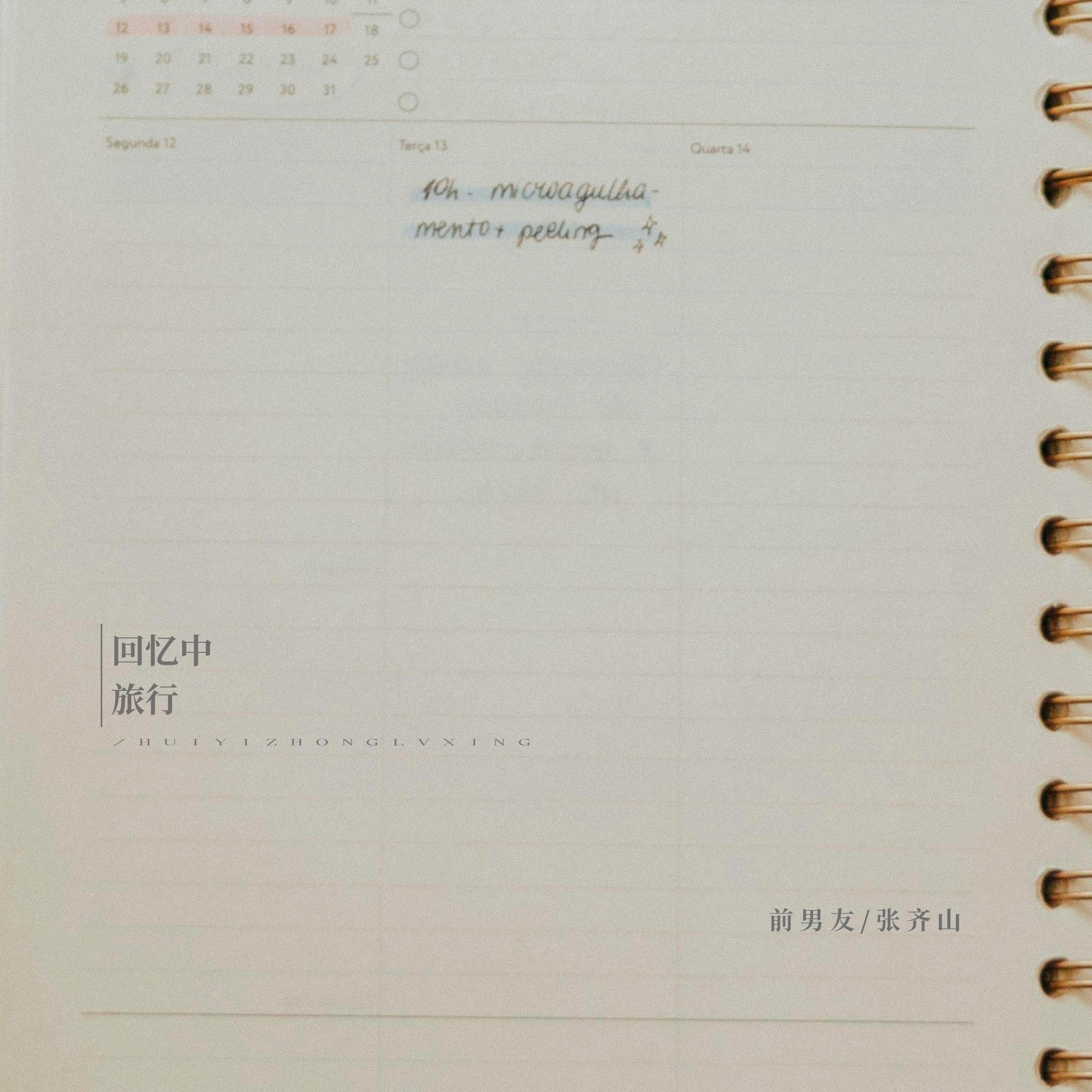 回忆中旅行