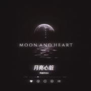 月亮心脏