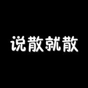 说散就散（完）