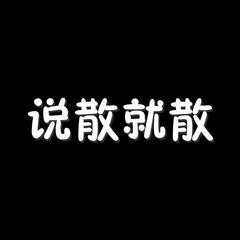 说散就散（完）