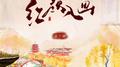 红颜入画专辑