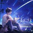 夏夜流星