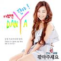 전설의 디바, 제1회 KBS 도전 주부가요스타 대상 수상가수 단야(DANYA) K-Pop trot '깎아주세요'专辑