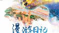 漫游日记专辑