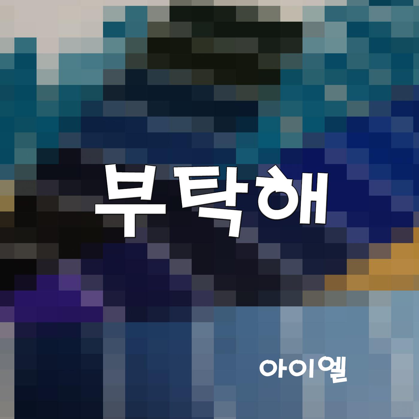 아이엘 Digital Single(부탁해)专辑