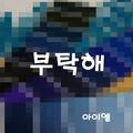 아이엘 Digital Single(부탁해)