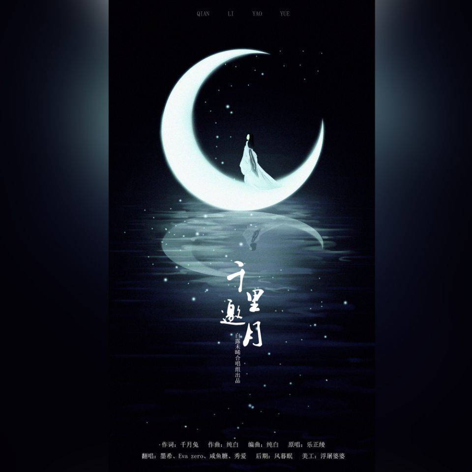 千里邀月