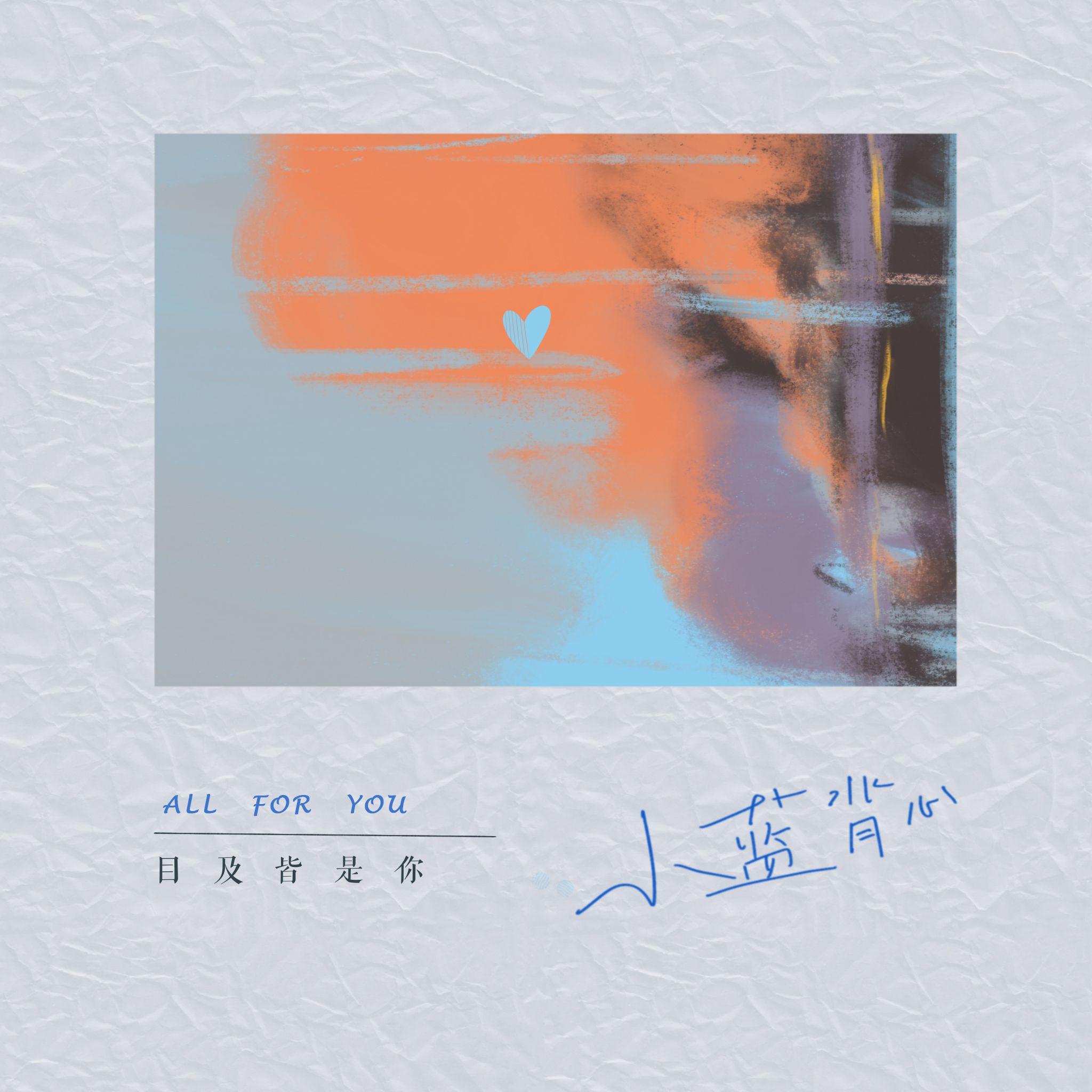 目及皆是你（片段）