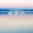 电音梦
