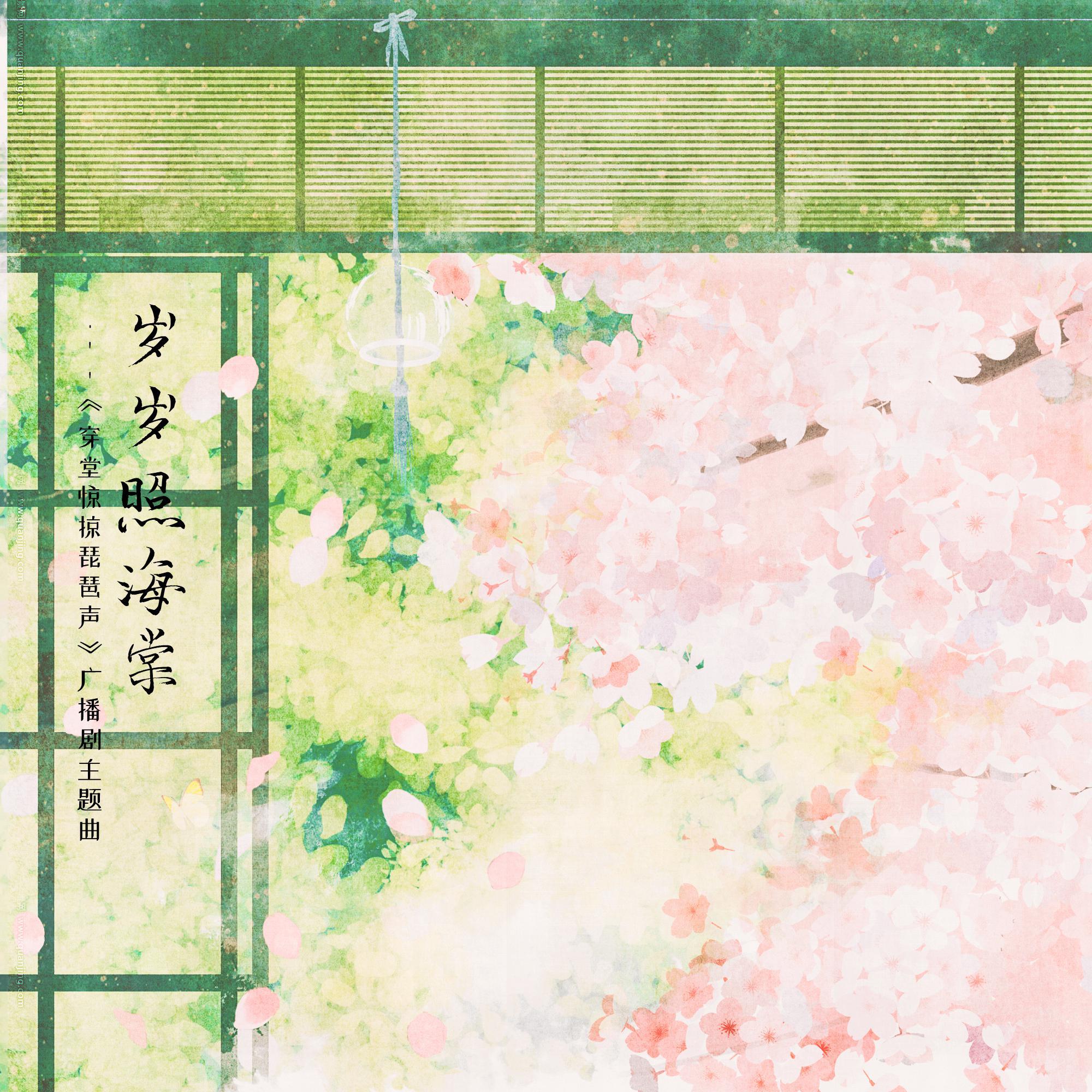 岁岁照海棠——广播剧《穿堂惊掠琵琶声》主题曲