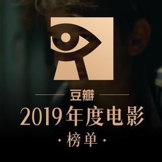 2019豆瓣电影/读书/音乐榜单BGM