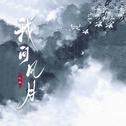我问风月专辑