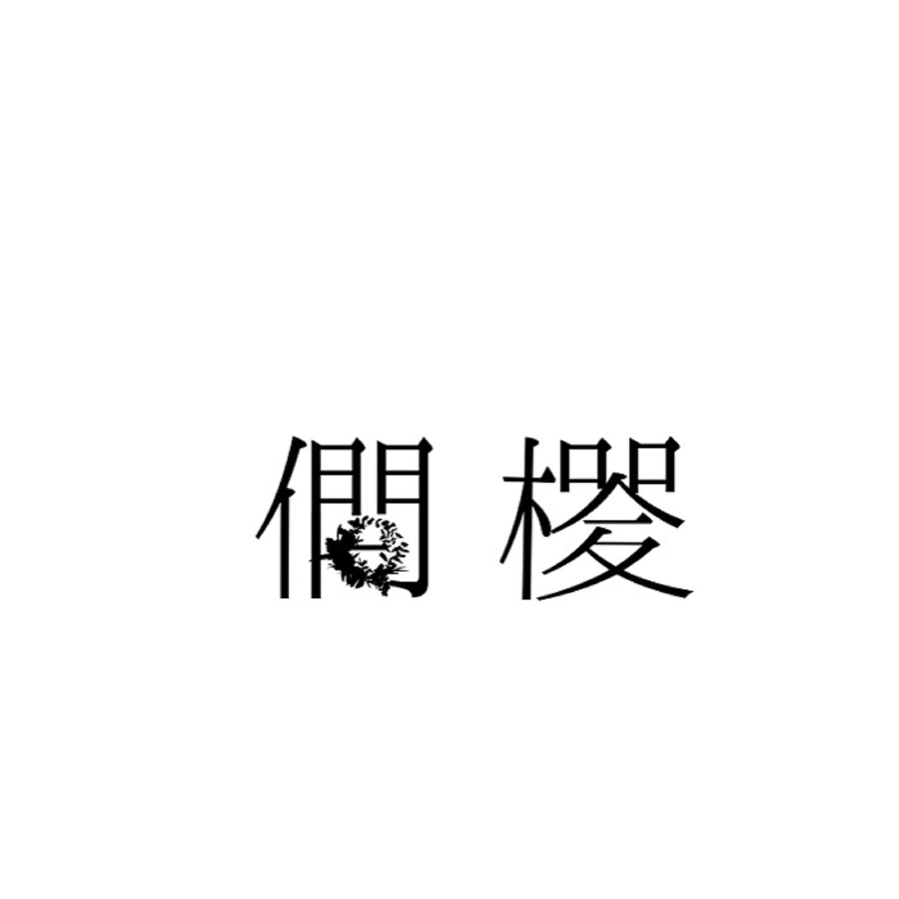 あの青空に殺される feat.鏡音リン (feat. 鏡音リン & 鏡音リン)