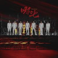 哪吒（翻自 时代少年团）