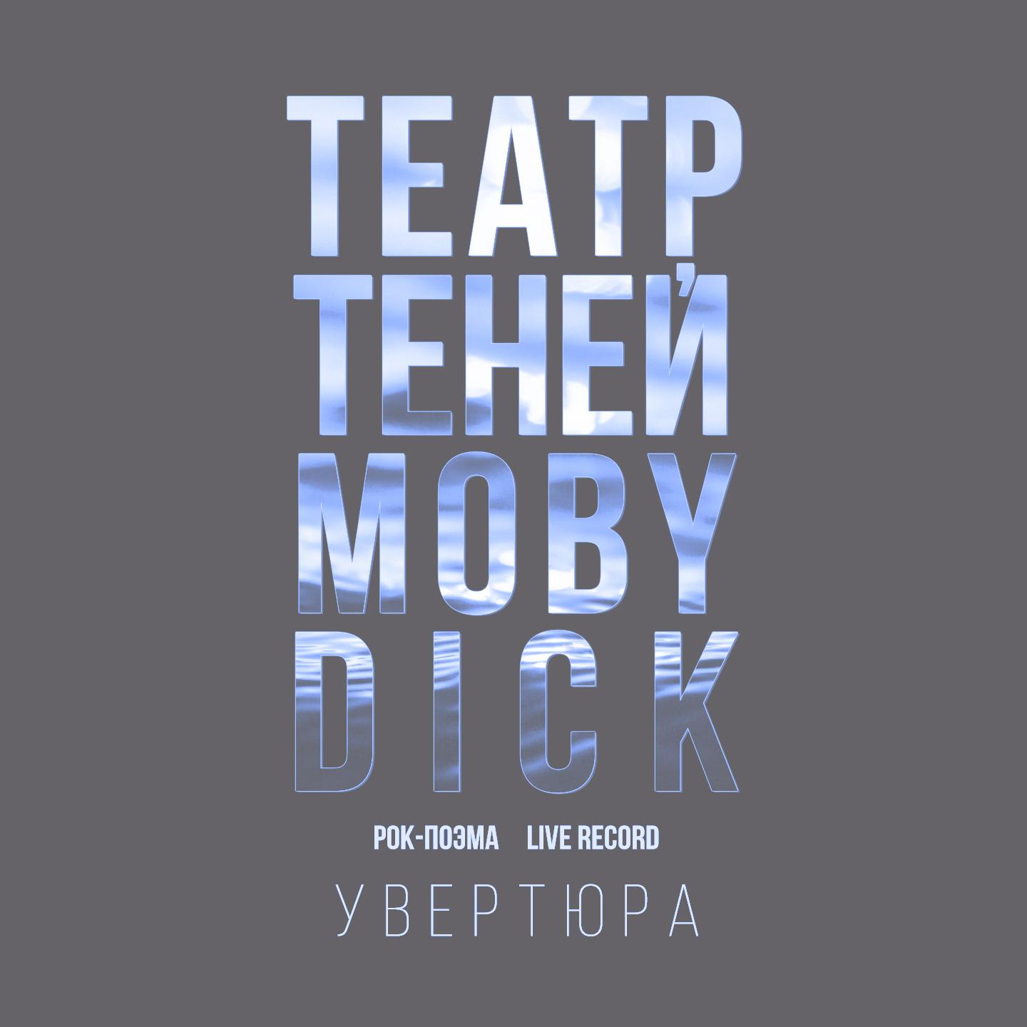 Увертюра (Rock-поэма Моби Дик) (Live)