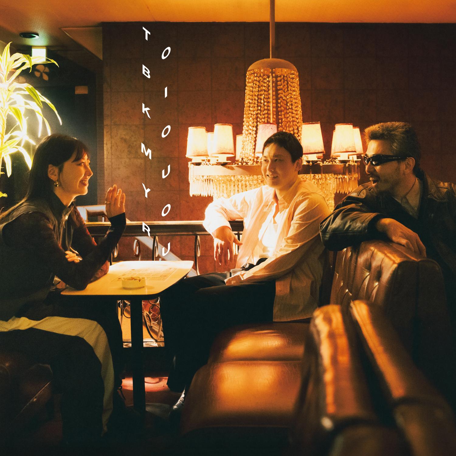 TOBIKOMU YORU (feat. 鎮座DOPENESS & 鈴木真海子)