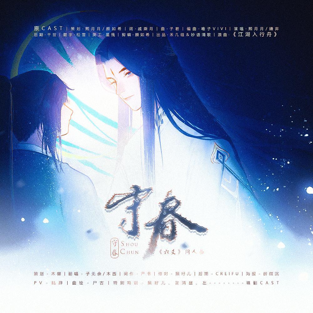【六爻】守春