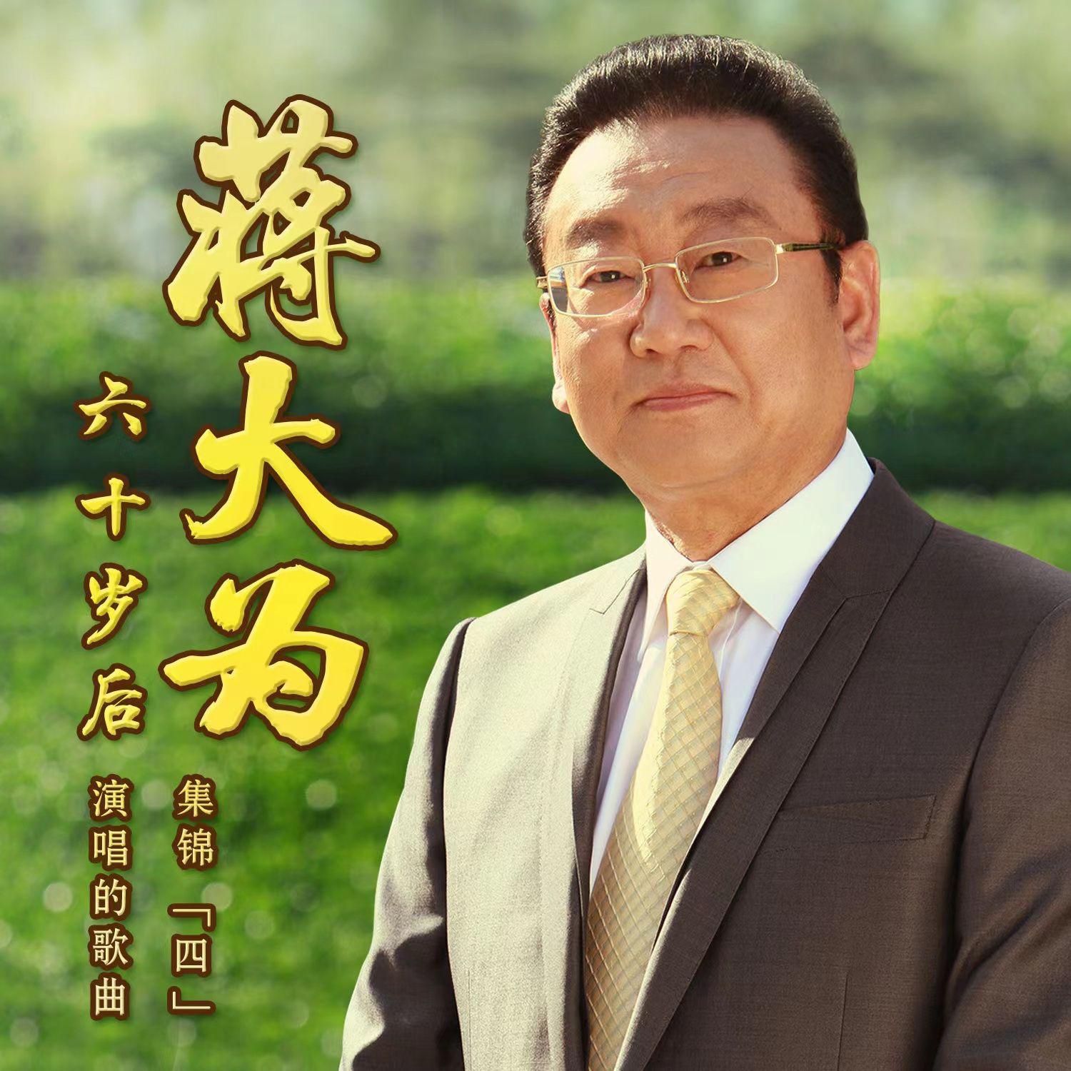 蒋大为60岁以后演唱歌曲集锦（四）