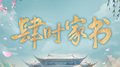 肆时家书专辑