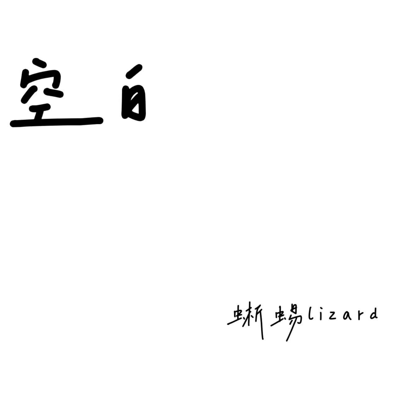 空白